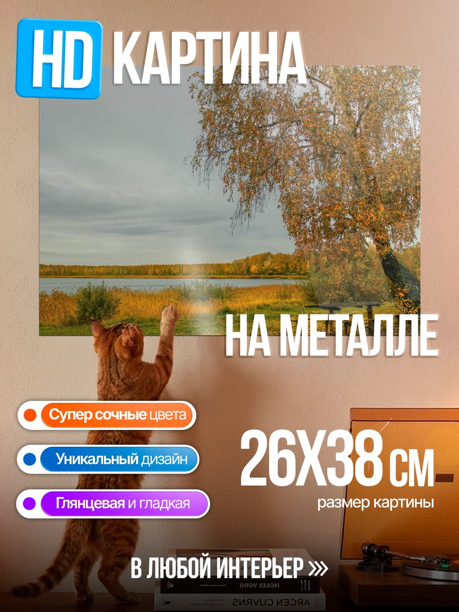 Картина на металле осенний пейзаж у озера