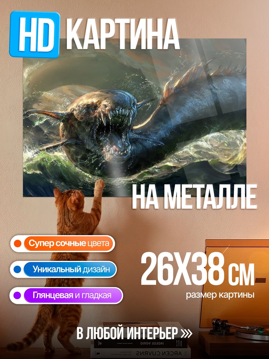 Картина на металле морское чудовище