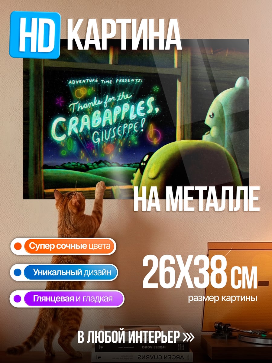 Картина на металле Спасибо за крабаплс