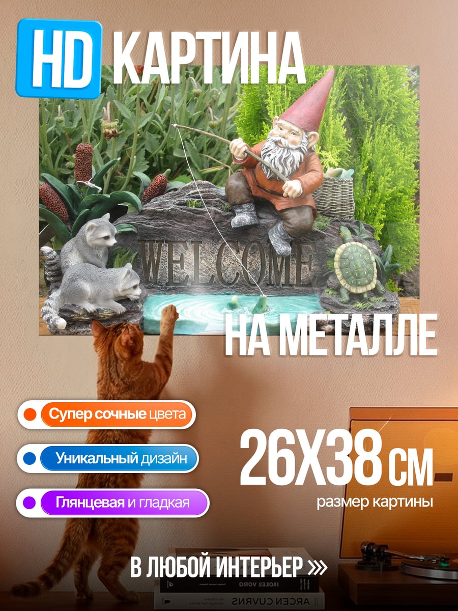 Картина на металле гномик рыбак приветствует
