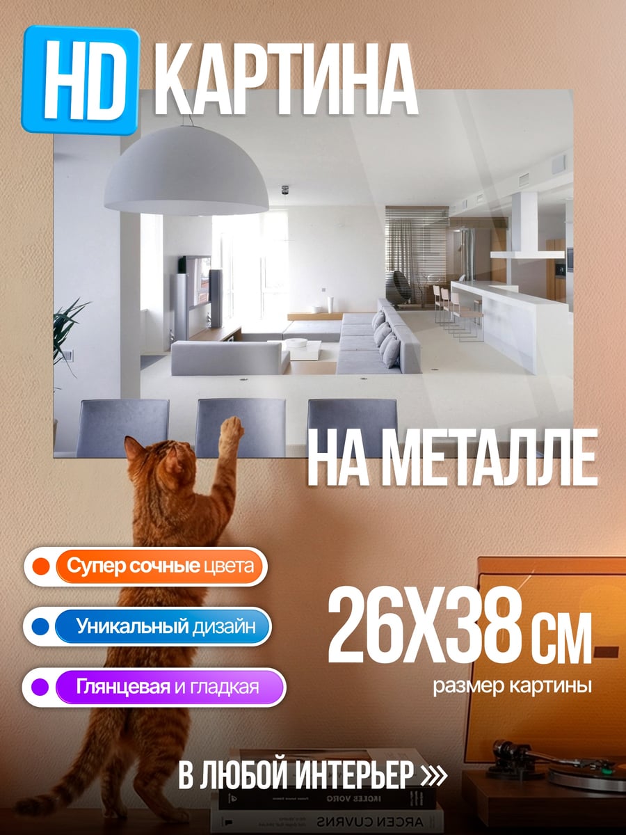 Картина на металле Современный минималистичный интерьер