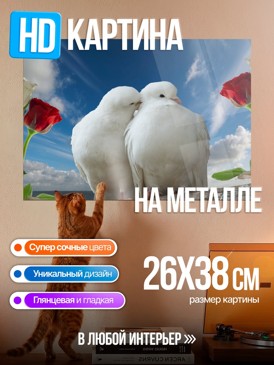 Картина на металле Две белые голубки