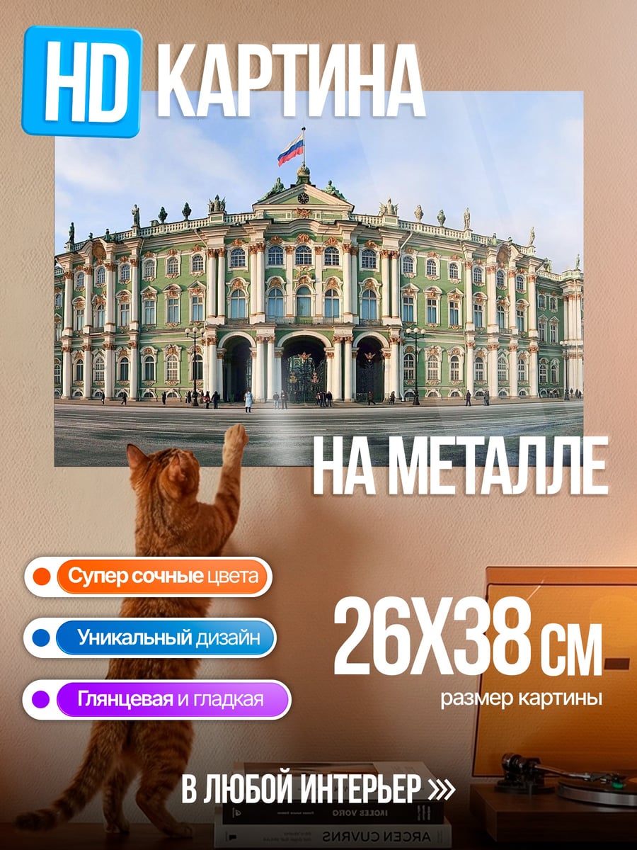 Картина на металле Зимний дворец Санкт-Петербург