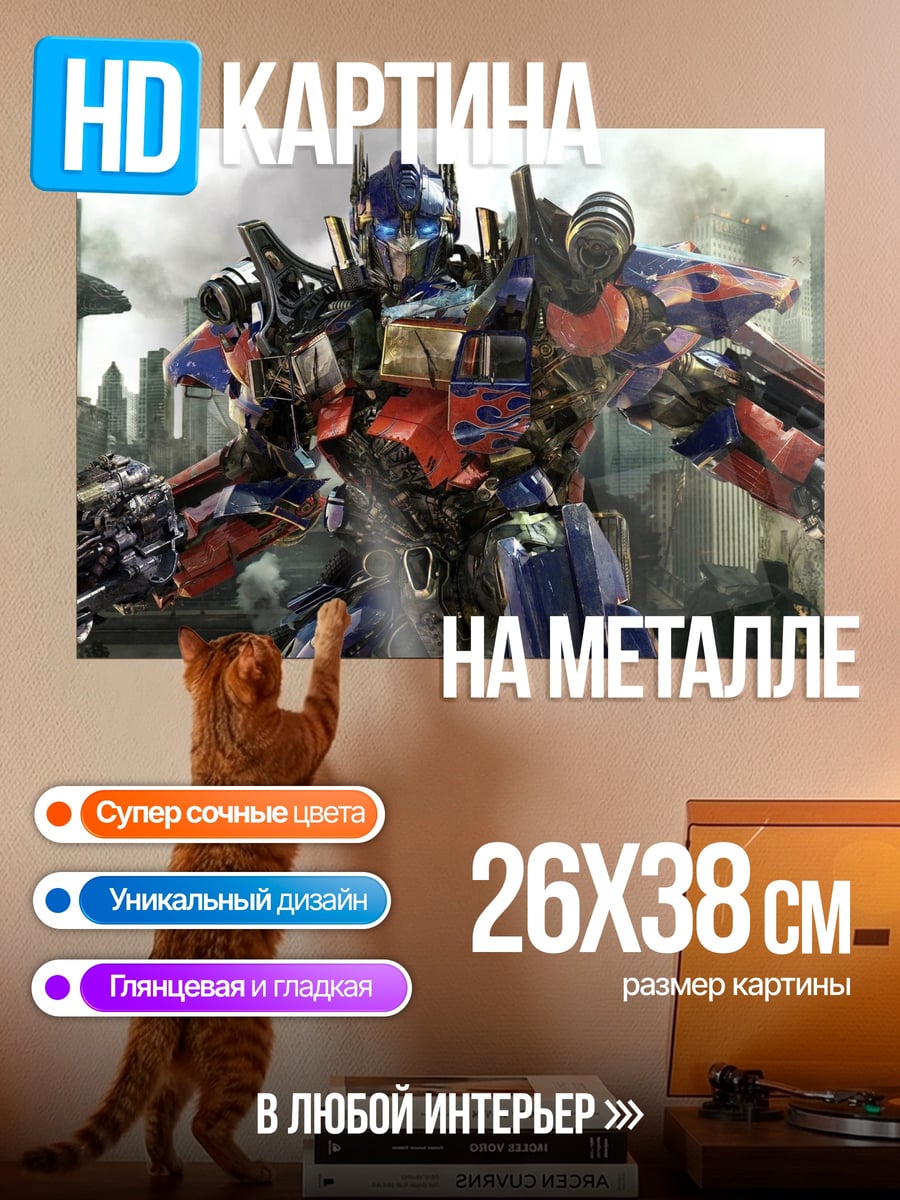 Картина на металле Оптимус Прайм Трансформеры