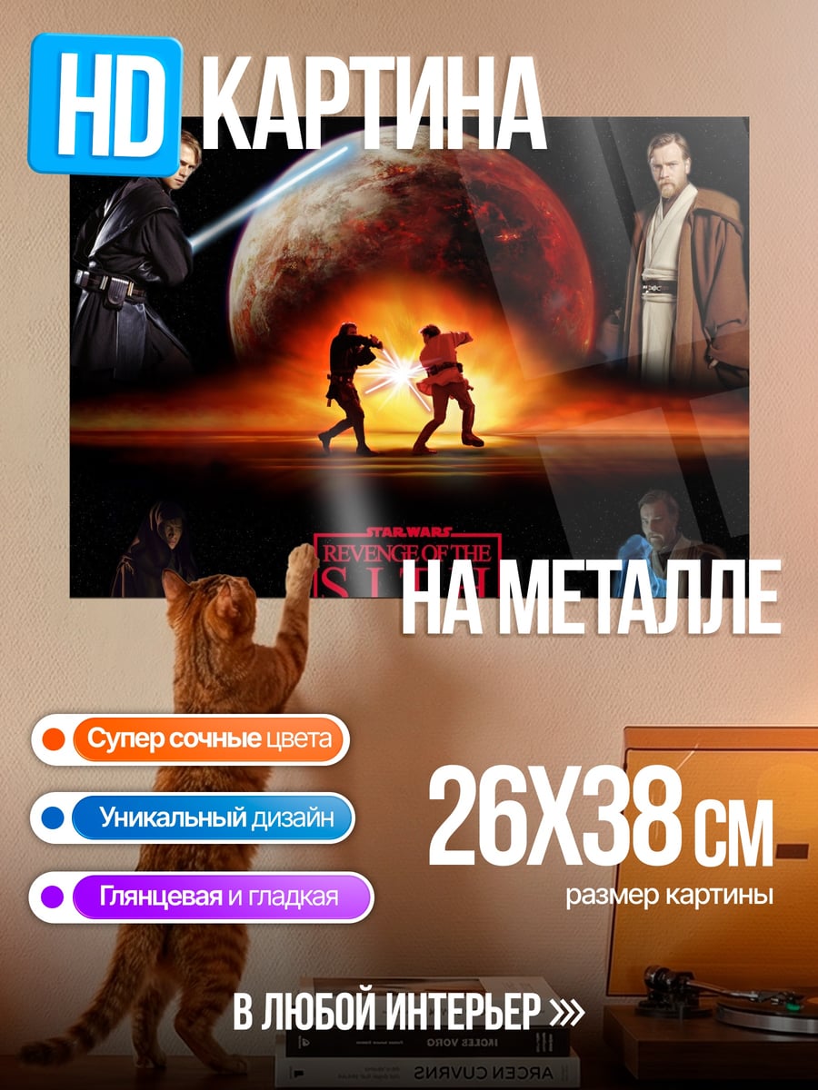 Картина на металле Звёздные войны месть ситхов