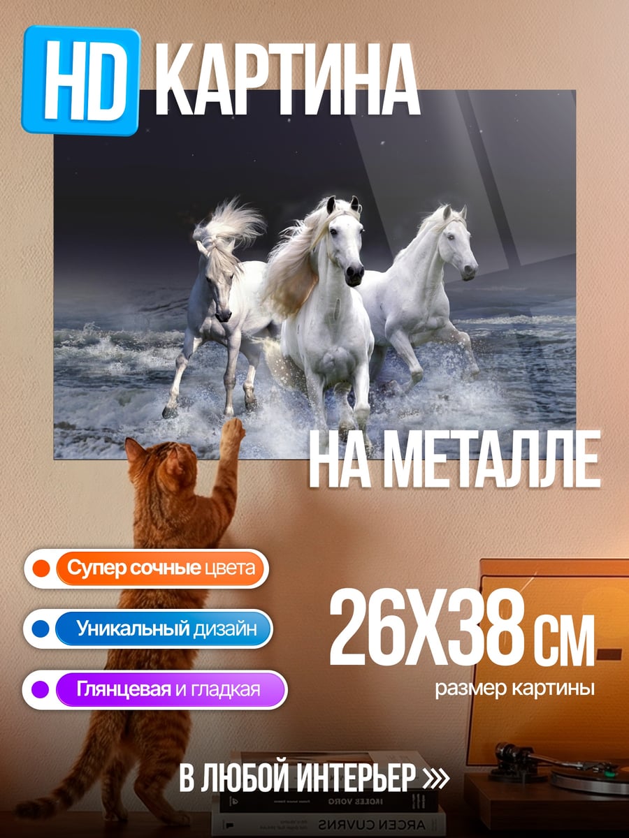 Картина на металле Белые кони в воде