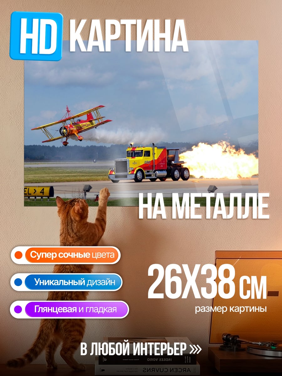 Картина на металле Самолёт и грузовик