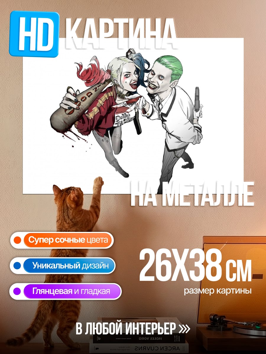 Картина на металле Харли Квинн Джокер