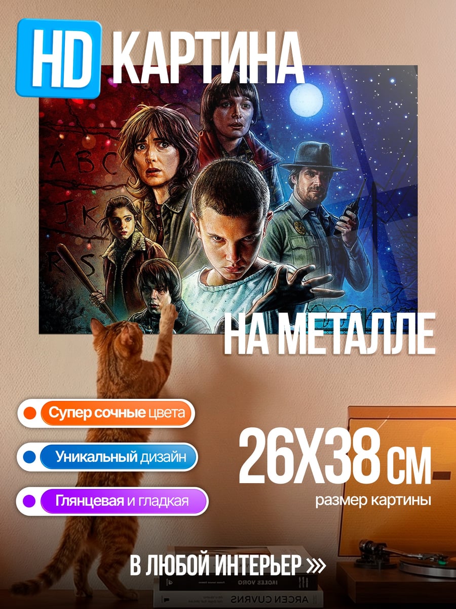 Картина на металле Очень странные дела