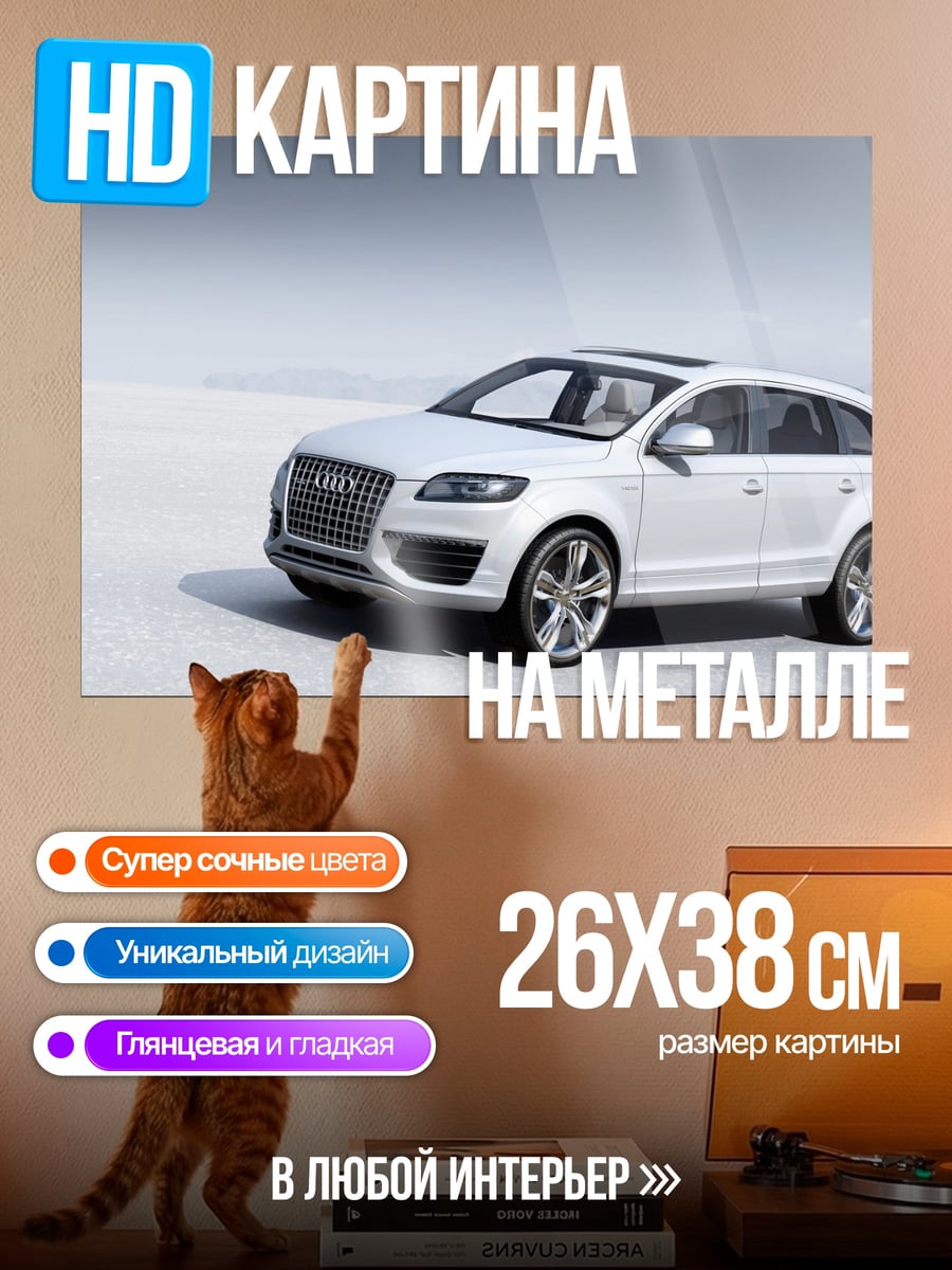 Картина на металле Белый внедорожник Audi