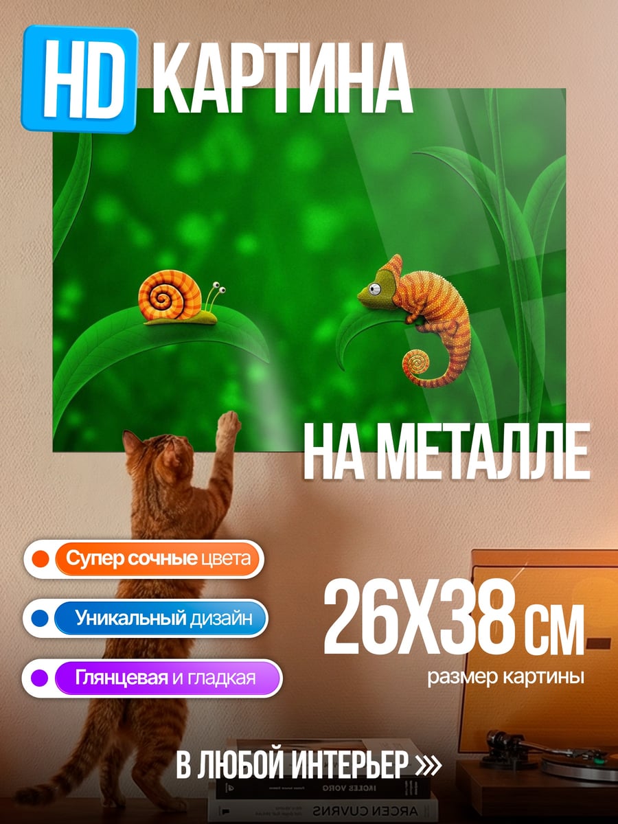 Картина на металле Улитка и хамелеон