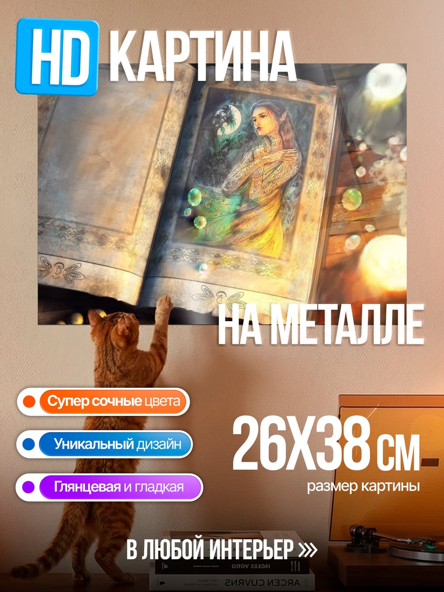 Картина на металле Книга заклинаний эльфийки