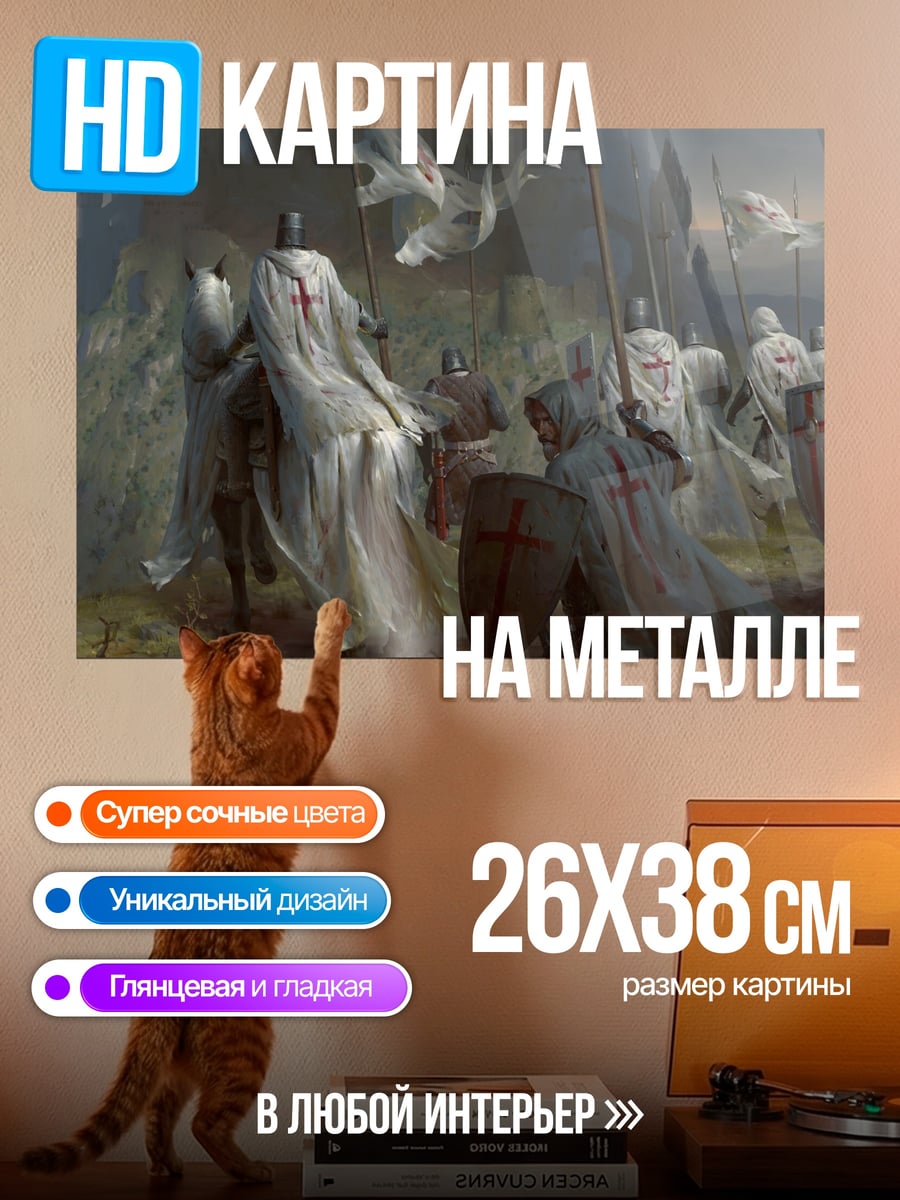 Картина на металле Рыцари тамплиеры идут