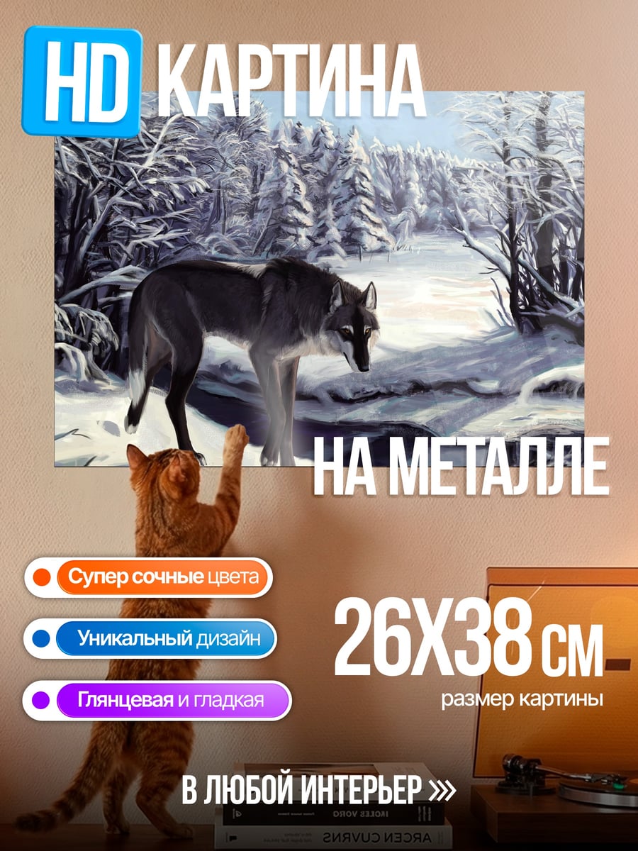 Картина на металле Волк зимой