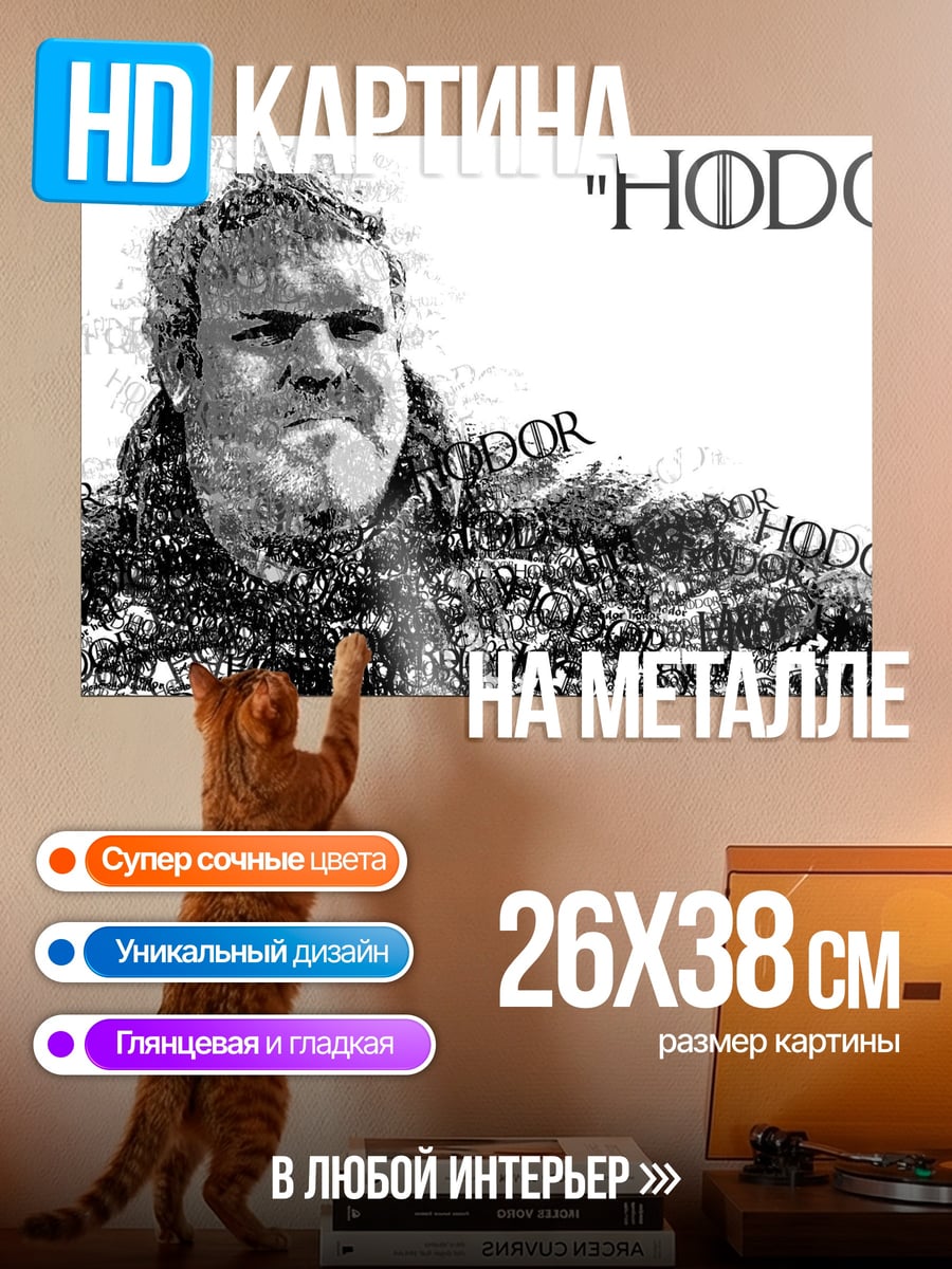 Картина на металле ходор игра престолов