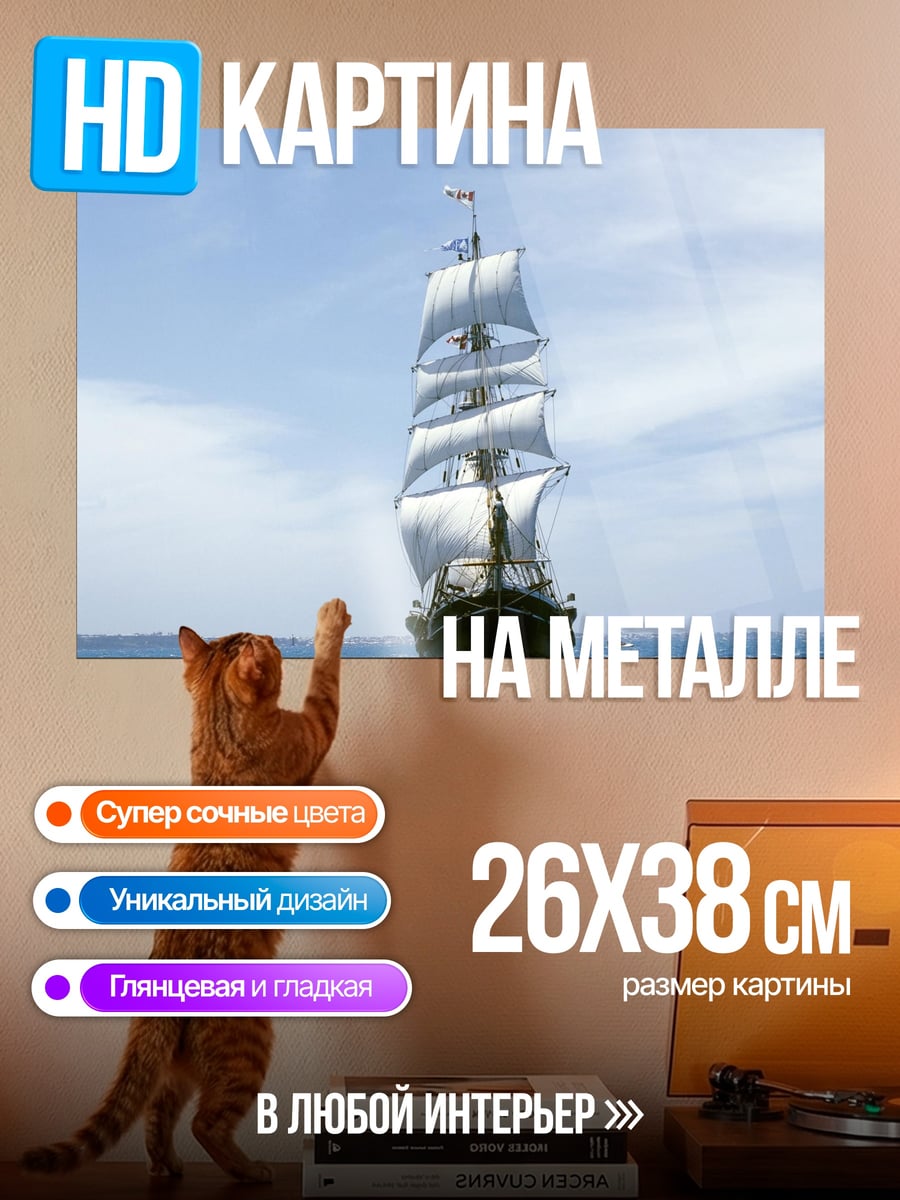 Картина на металле парусник в море