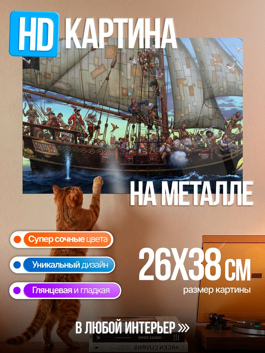 Картина на металле пиратский корабль