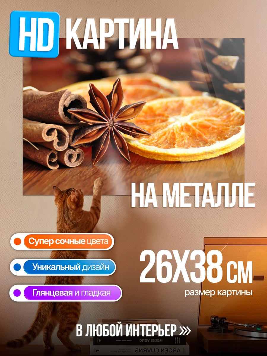Картина на металле Пряности и цитрусы