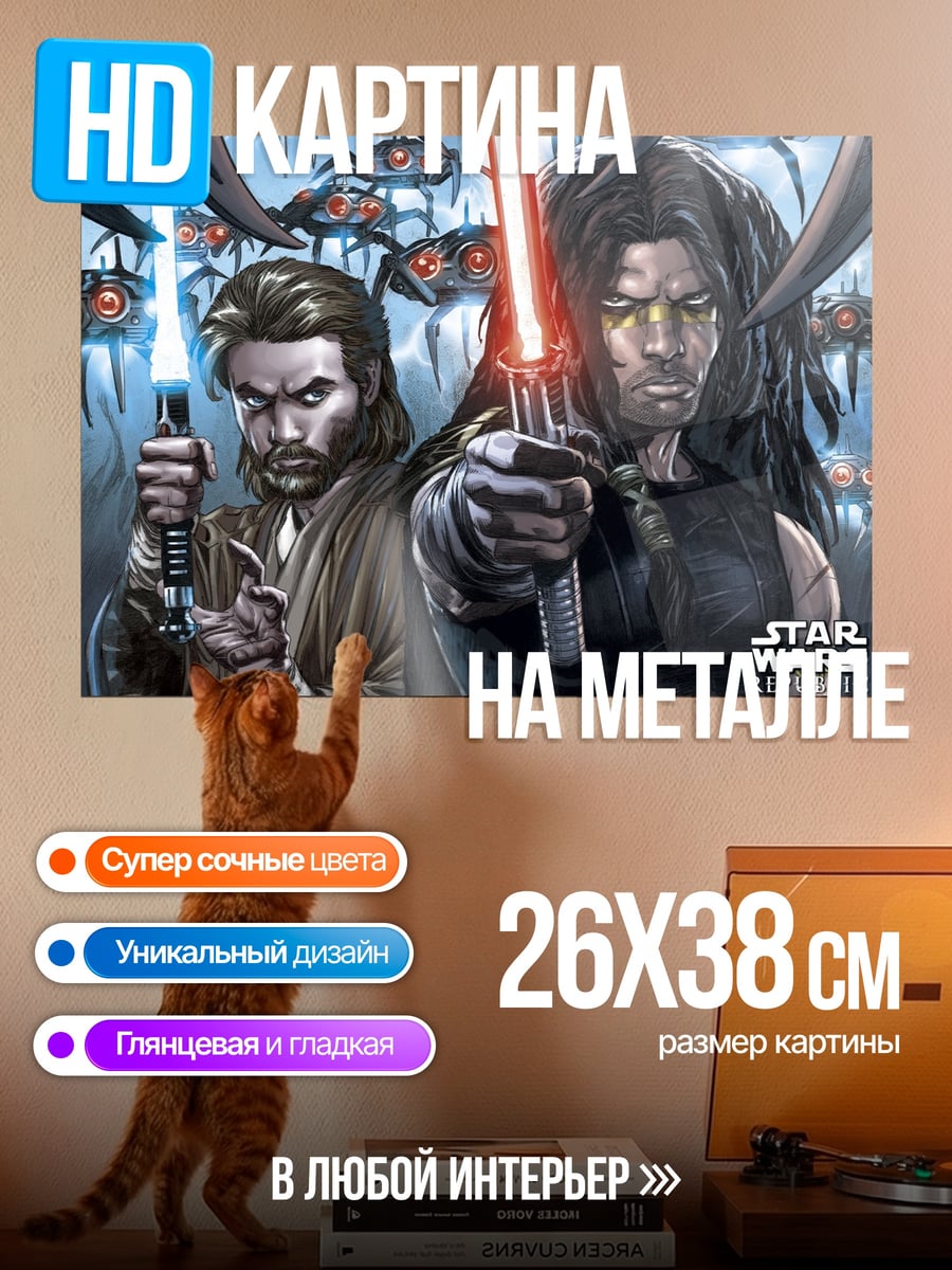 Картина на металле Звездные Войны джедаи