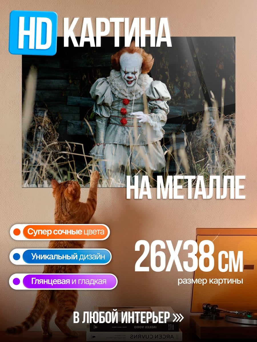 Картина на металле Пеннивайз танцующий клоун