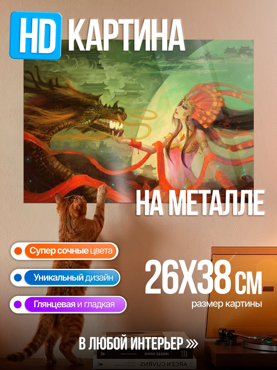Картина на металле Дракон и девушка