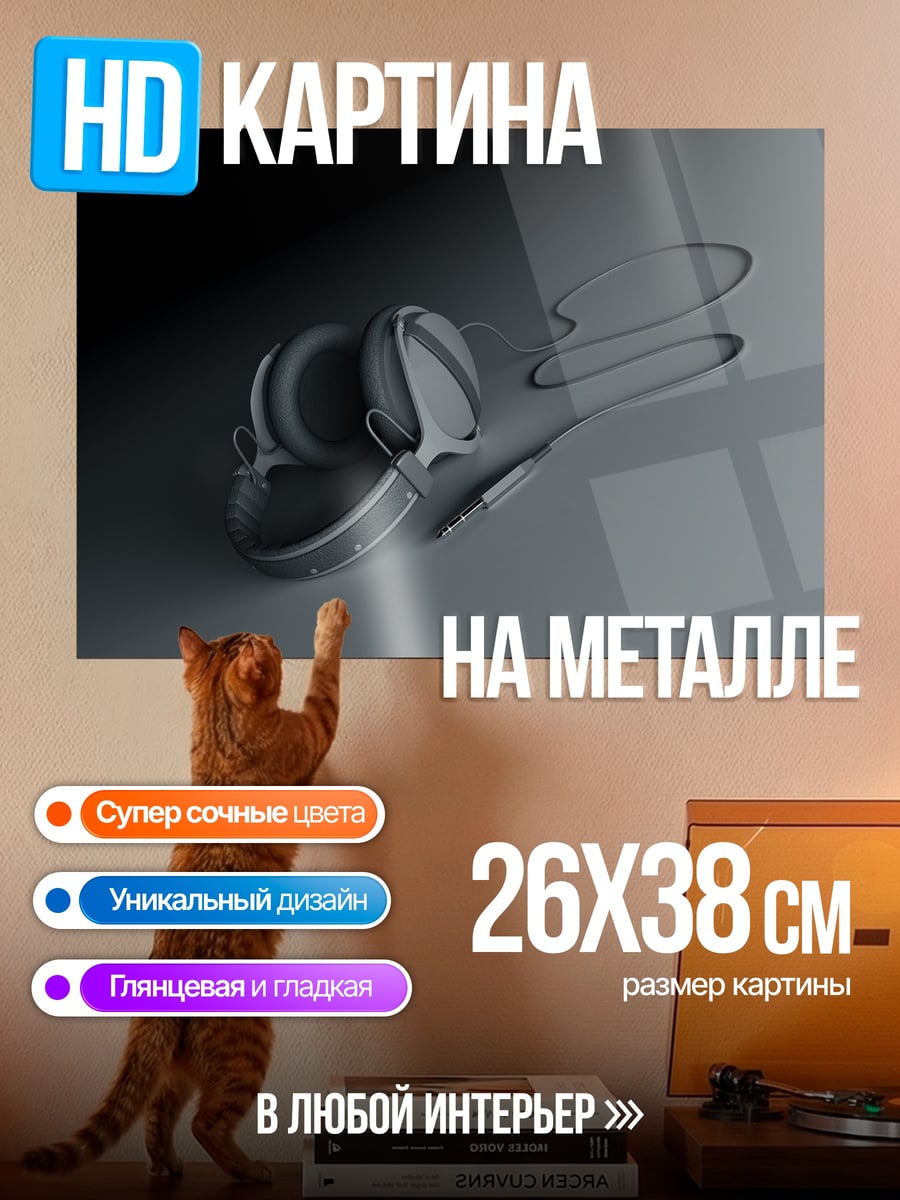 Картина на металле Наушники на сером фоне