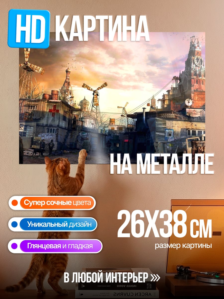 Картина на металле Постапокалиптический город