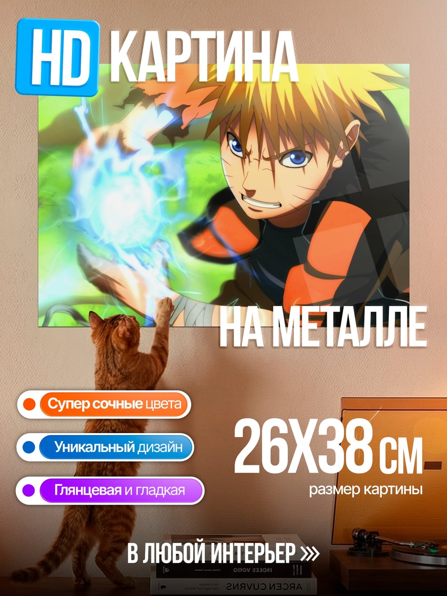 Картина на металле Наруто Расенган