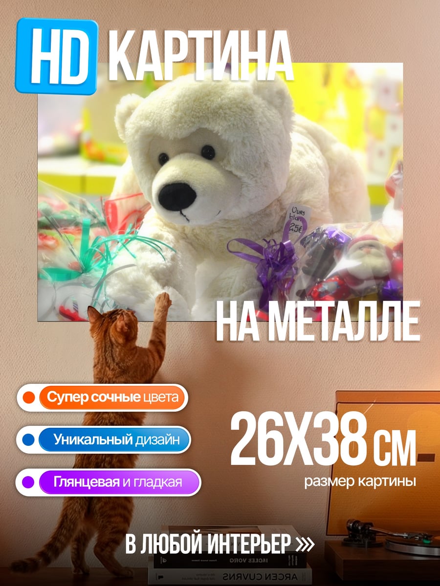 Картина на металле Белый медведь игрушка