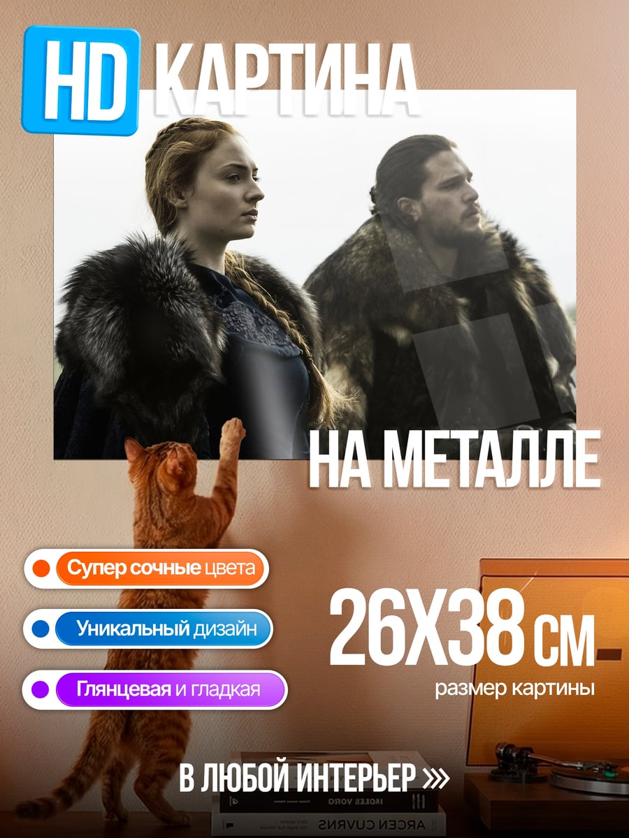Картина на металле Санса и Джон Сноу