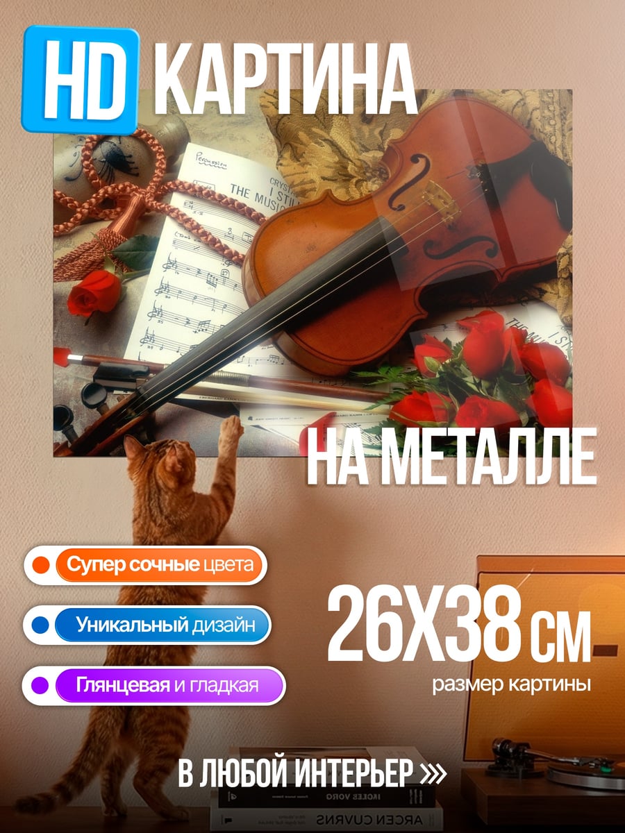 Картина на металле скрипка и розы