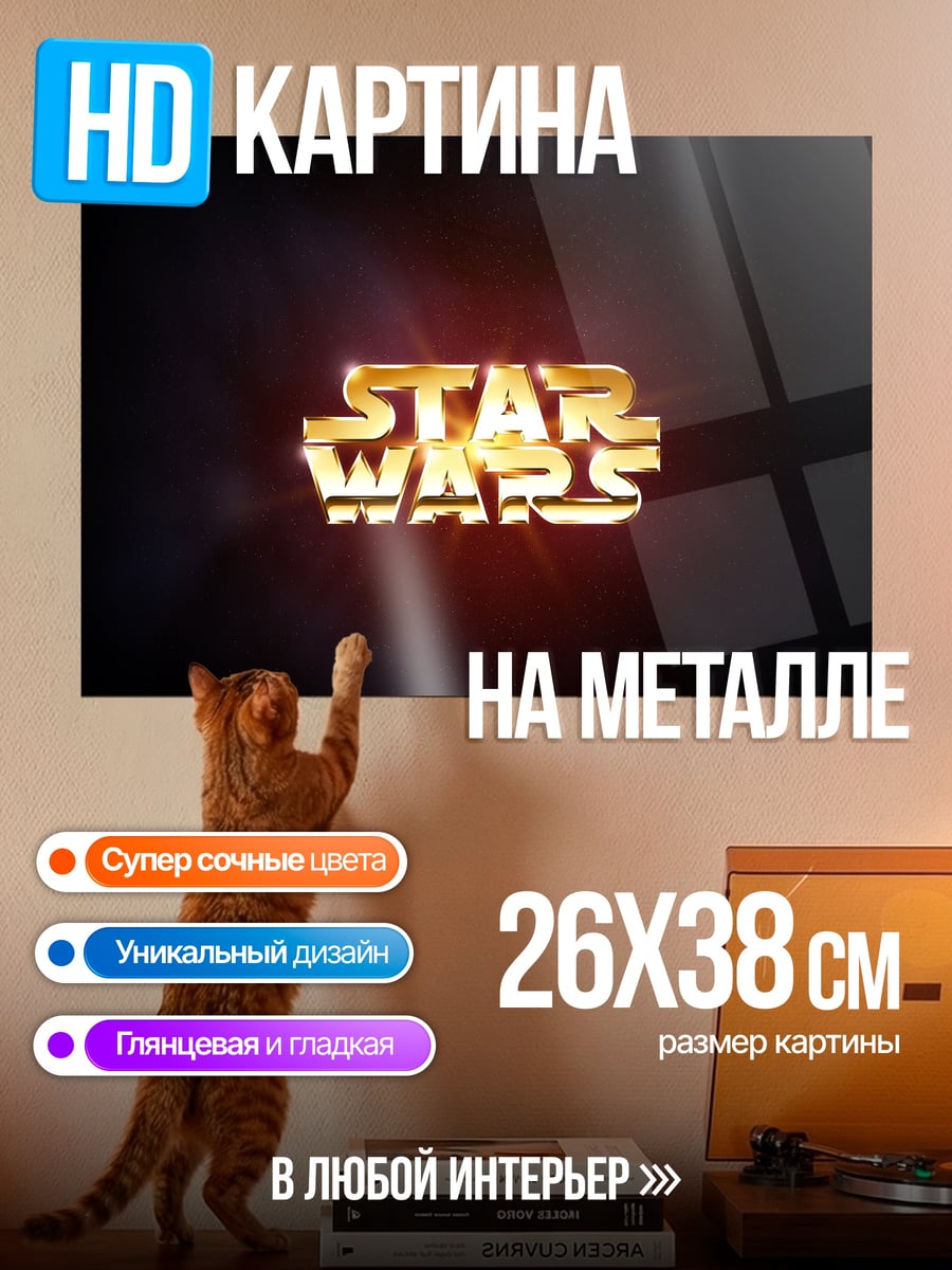 Картина на металле Логотип Звездные войны