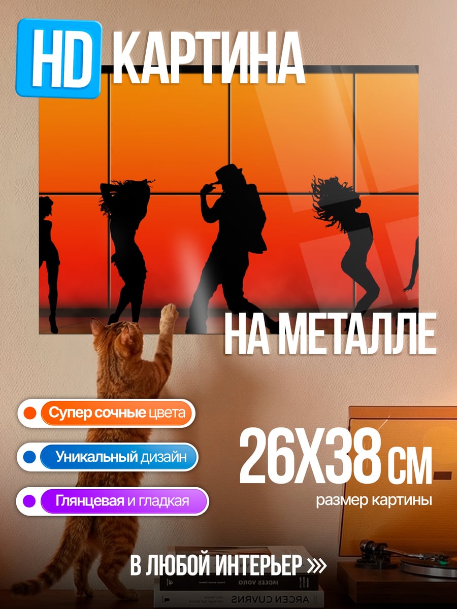 Картина на металле Силуэты танцующих людей