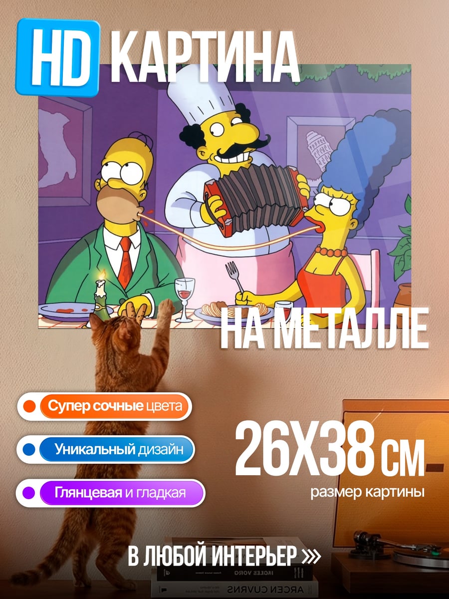 Картина на металле обед с симпсонами