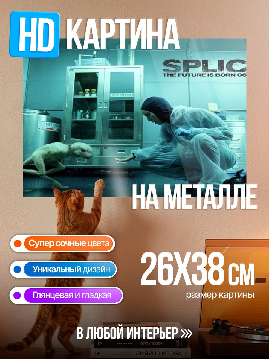 Картина на металле Эксперимент Сплайс