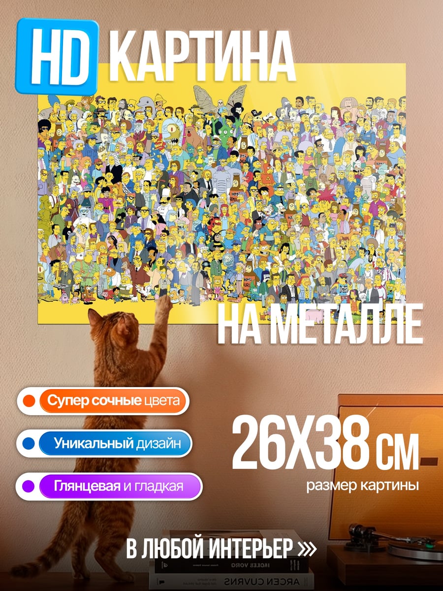 Картина на металле Толпа Симпсонов