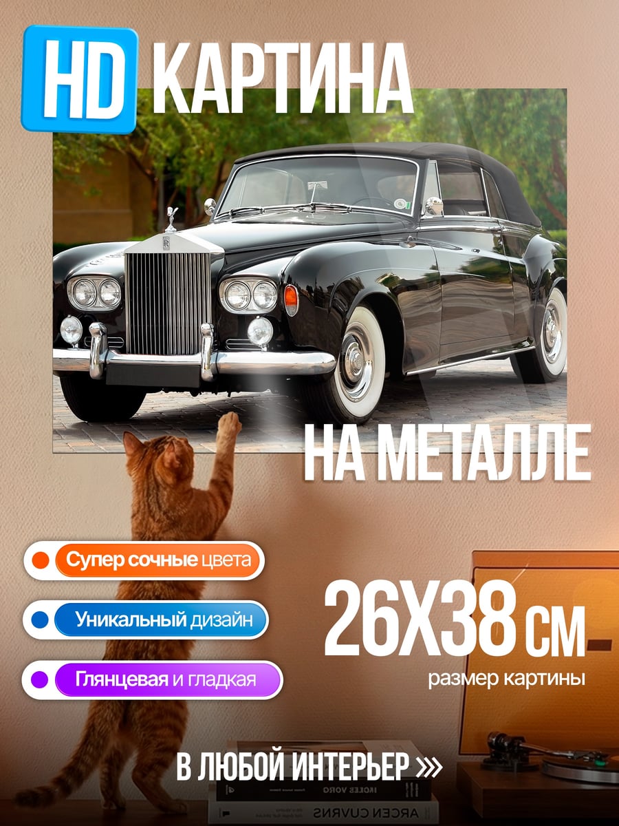 Картина на металле Черный Роллс-Ройс