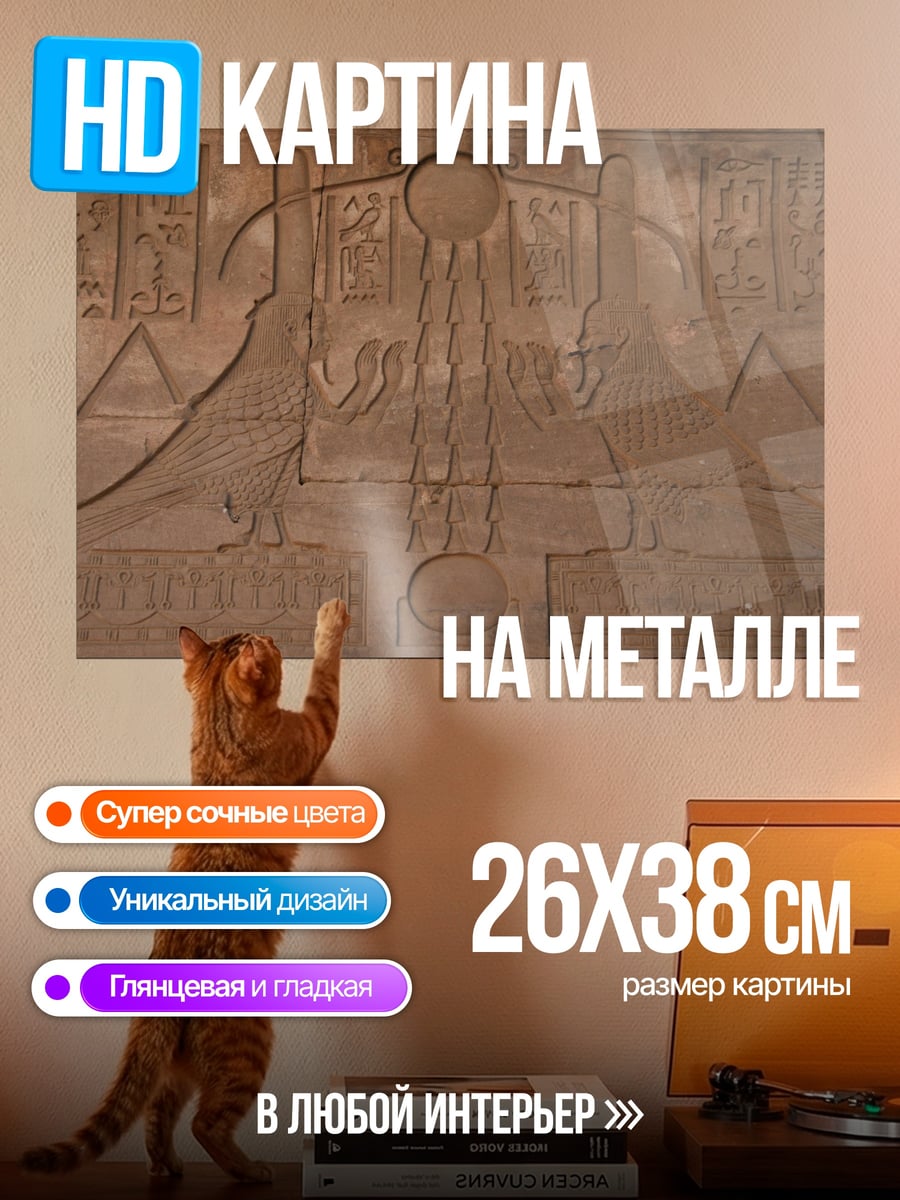 Картина на металле Древние иероглифы