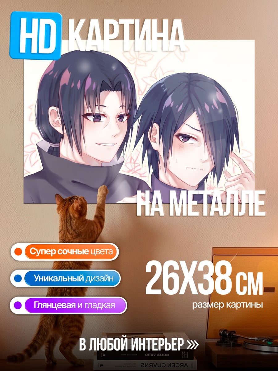 Картина на металле Братья Учиха