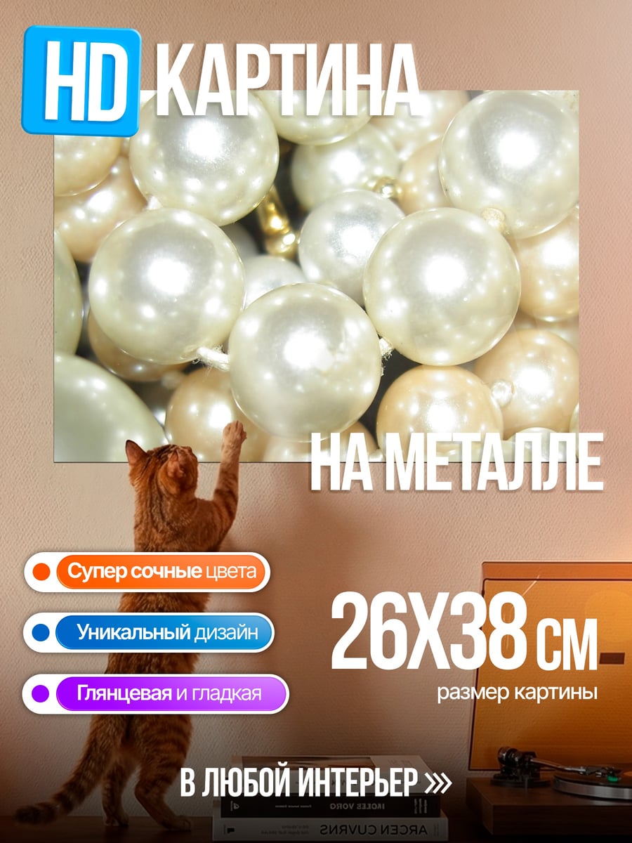 Картина на металле Жемчужное ожерелье