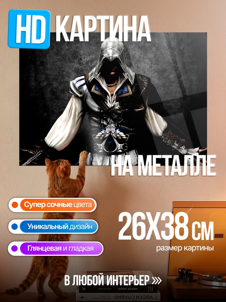 Картина на металле Ассасин Крид