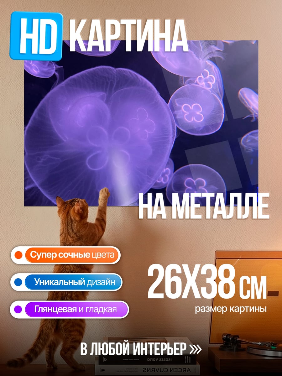 Картина на металле фиолетовые медузы в воде
