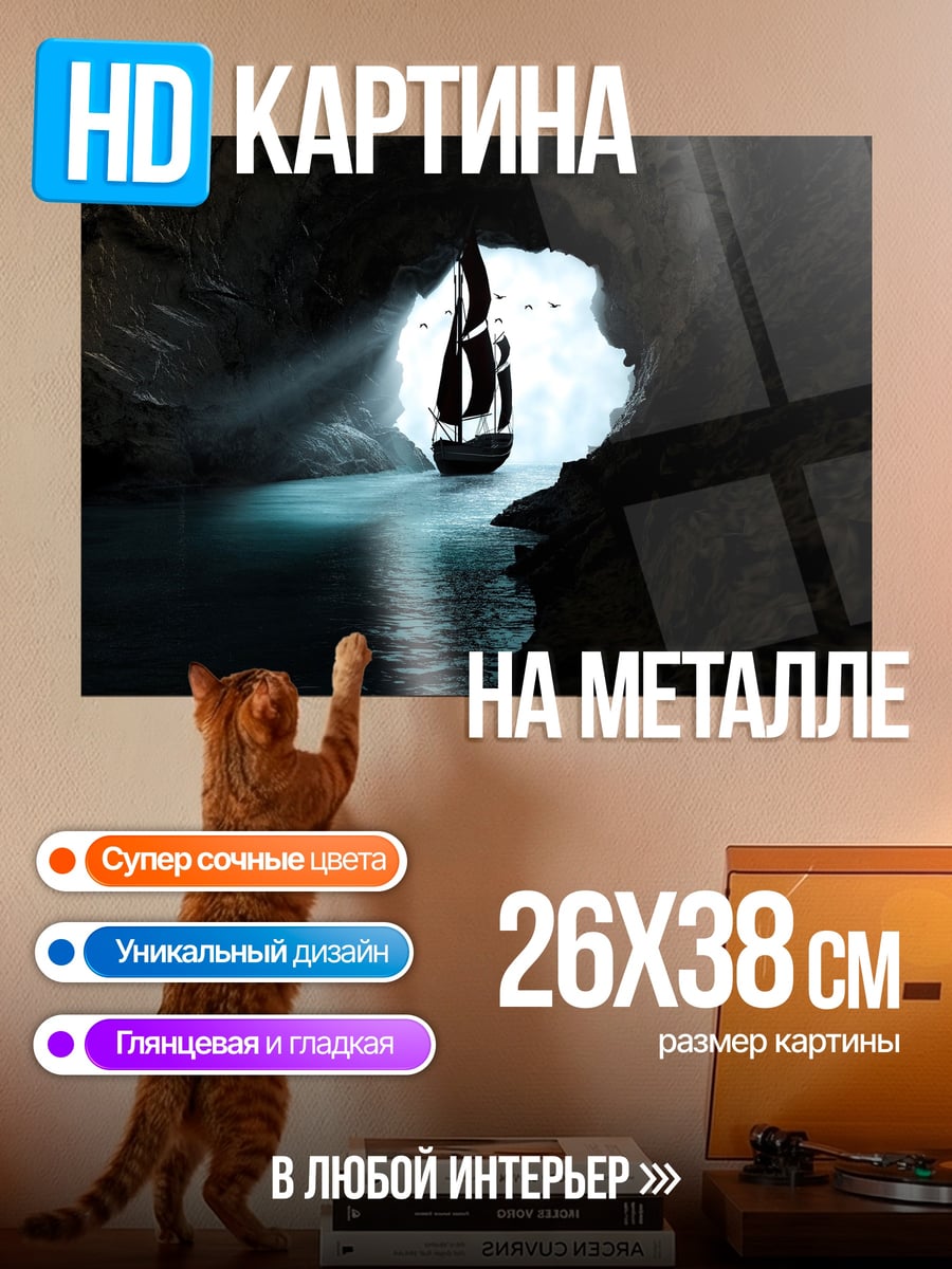 Картина на металле корабль в пещере