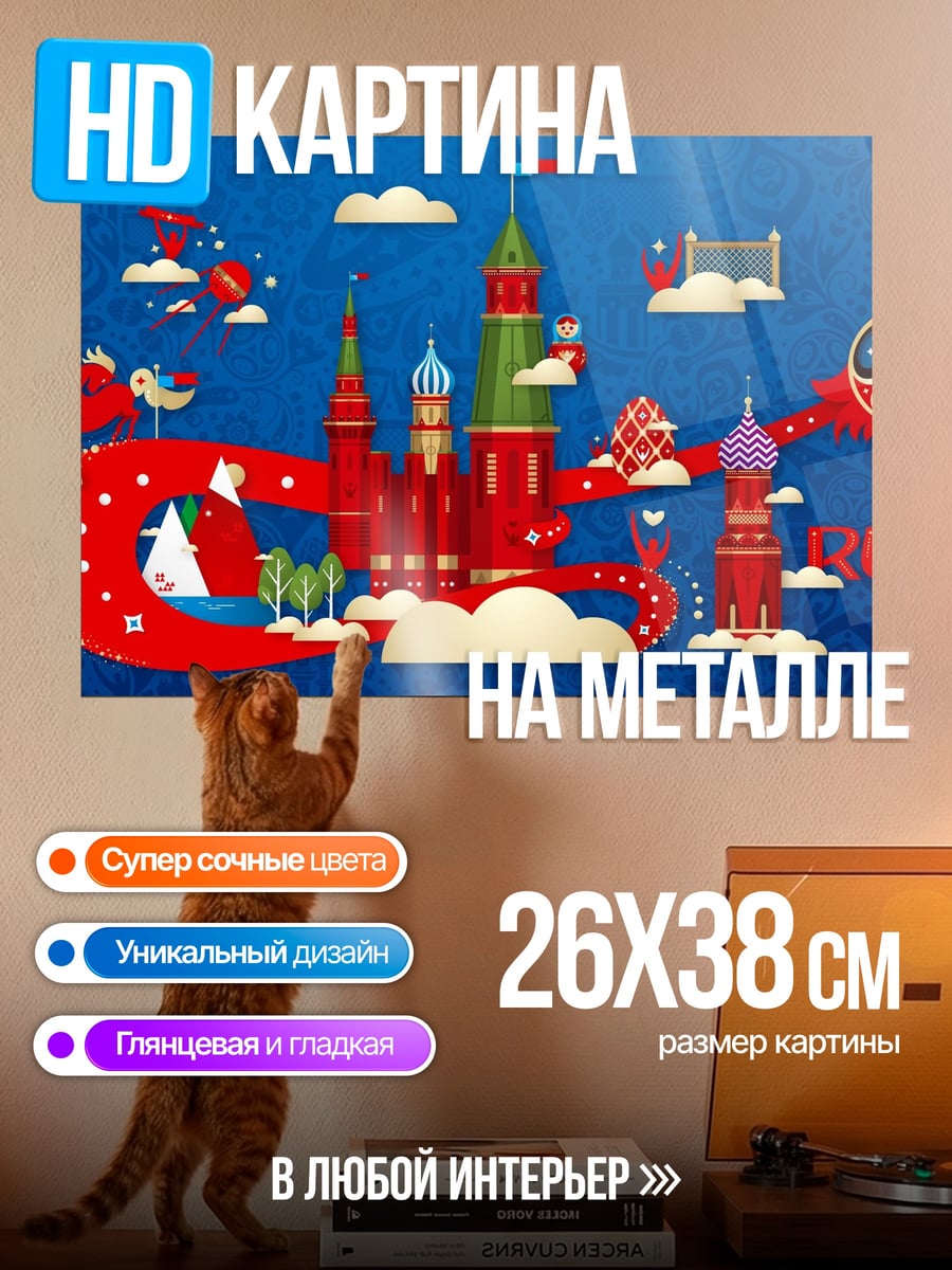 Картина на металле футбольный мяч Россия