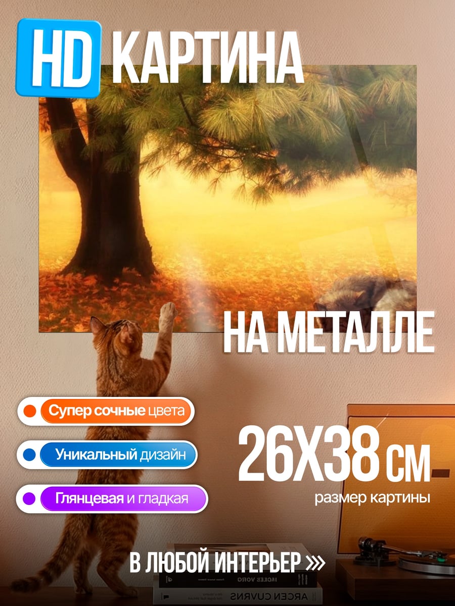 Картина на металле Спящий пес осенью