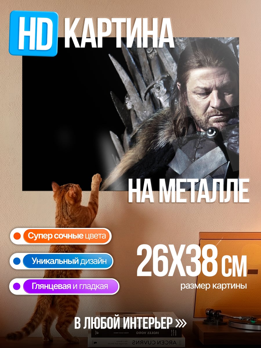 Картина на металле Нэд Старк на троне
