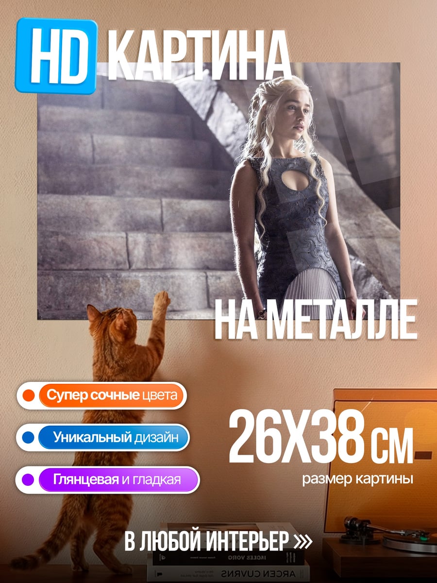 Картина на металле Дейенерис Таргариен на лестнице