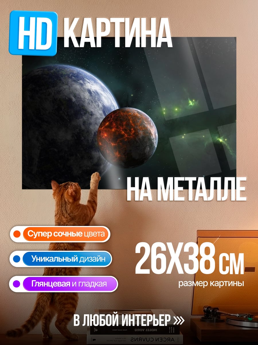 Картина на металле Две планеты в космосе