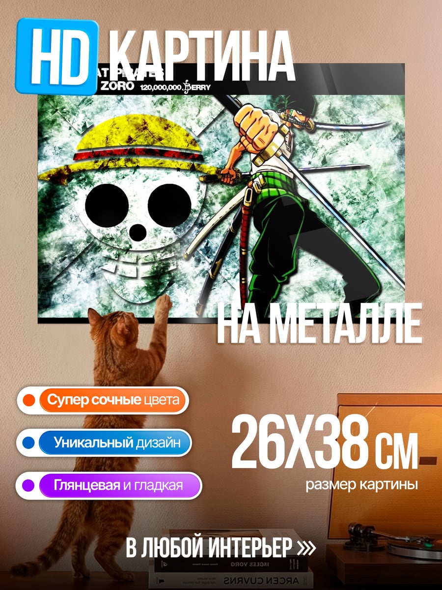 Картина на металле Зоро Пираты Соломенной Шляпы