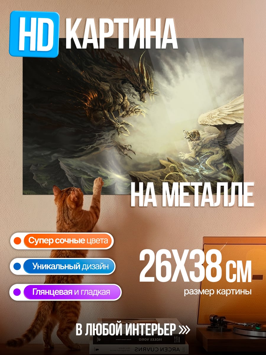 Картина на металле Битва драконов